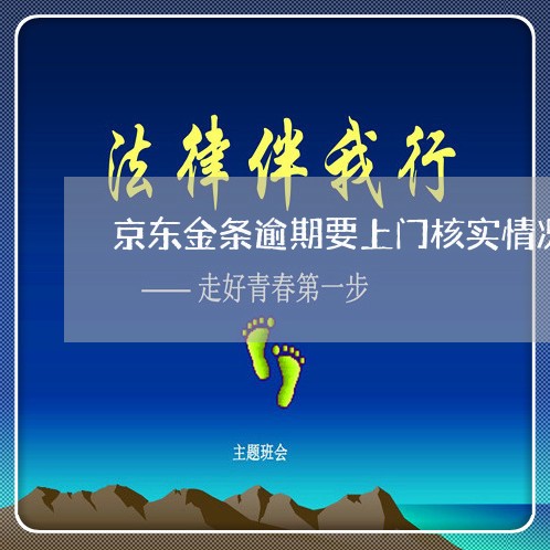 京东金条逾期要上门核实情况 京东金条逾期要上门核实情况