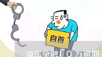 京东金融10万逾期一年 京东金融10万逾期一年