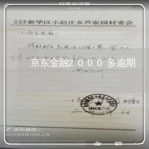 京东金融2000多逾期