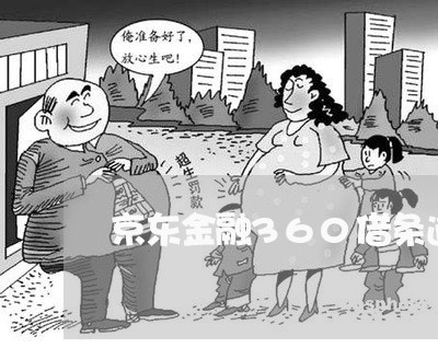 京东金融360借条逾期