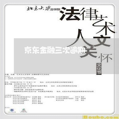 京东金融三次逾期 京东金融三次逾期