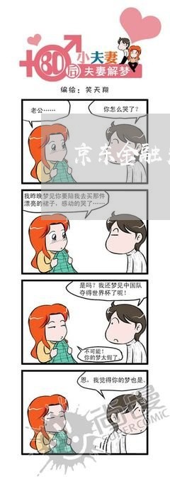 京东金融严重逾期 京东金融严重逾期