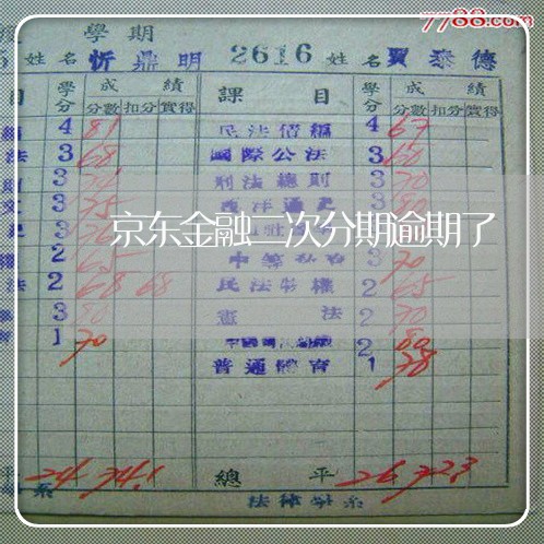 京东金融二次分期逾期了 京东金融二次分期逾期了