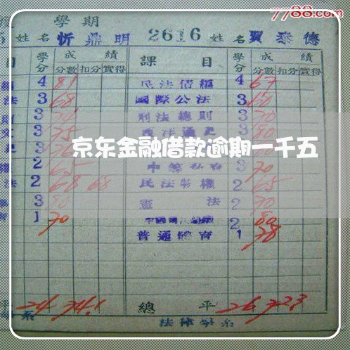 京东金融借款逾期一千五 京东金融借款逾期一千五