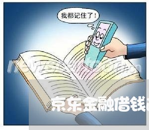 京东金融借钱逾期了一天 京东金融借钱逾期了一天