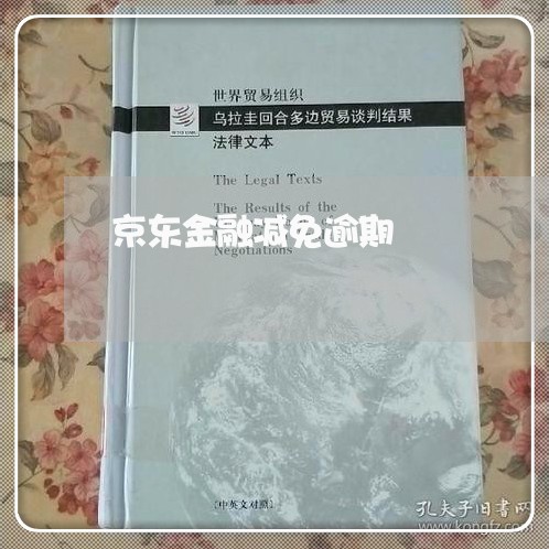 京东金融减免逾期 京东金融减免逾期