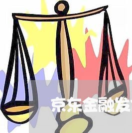 京东金融发信息说逾期要上报征信 京东金融发信息说逾期要上报征信