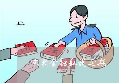 京东金融取现逾期 京东金融取现逾期