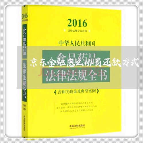 京东金融怎么协商还款方式/2023070806825