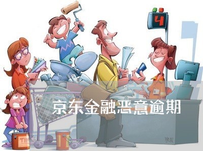 京东金融恶意逾期