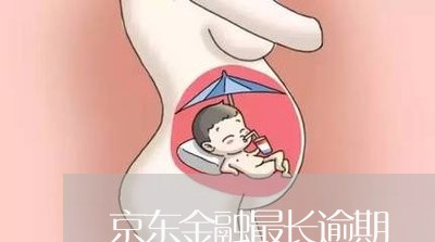 京东金融最长逾期 京东金融最长逾期