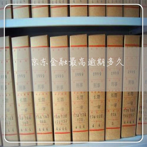 京东金融最高逾期多久 京东金融最高逾期多久