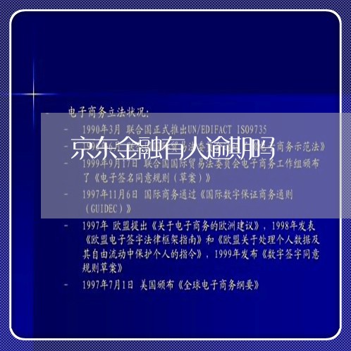 京东金融有人逾期吗