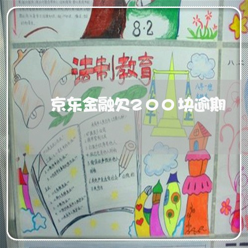 京东金融欠200块逾期