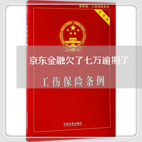 京东金融欠了七万逾期了 京东金融欠了七万逾期了