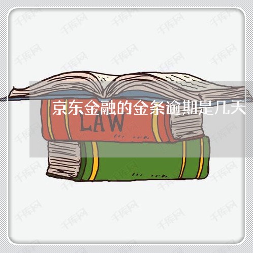 京东金融的金条逾期是几天
