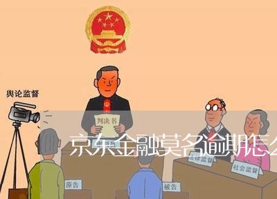 京东金融莫名逾期怎么办 京东金融莫名逾期怎么办