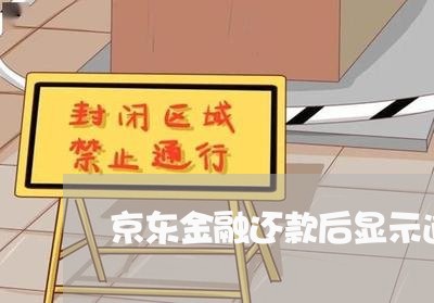 京东金融还款后显示逾期 京东金融还款后显示逾期