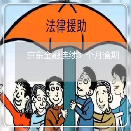 京东金融连续3个月逾期 京东金融连续3个月逾期