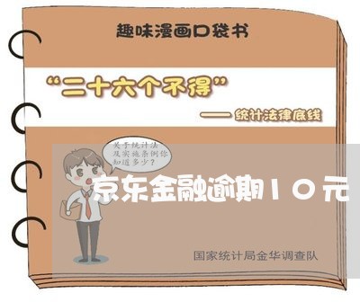京东金融逾期10元