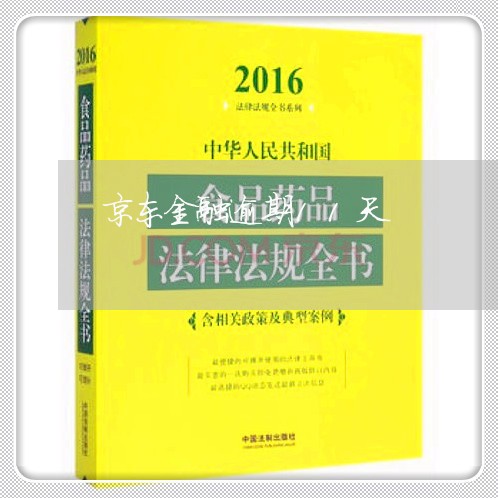 京东金融逾期11天 京东金融逾期11天