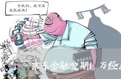 京东金融逾期1万经历什么后果