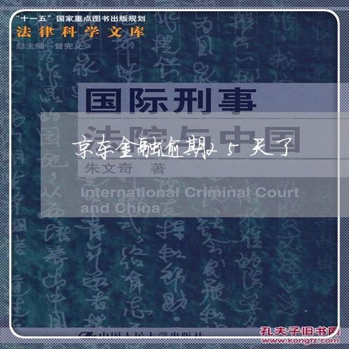 京东金融逾期25天了 京东金融逾期25天了