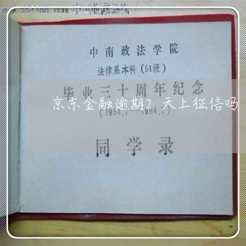 京东金融逾期2天上征信吗