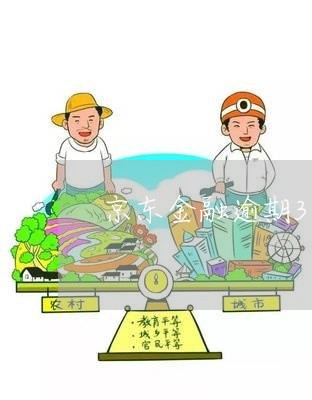 京东金融逾期3天上征信 京东金融逾期3天上征信