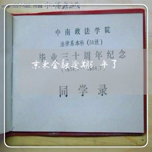 京东金融逾期5年了 京东金融逾期5年了