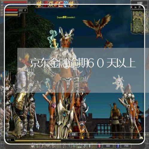 京东金融逾期60天以上 京东金融逾期60天以上