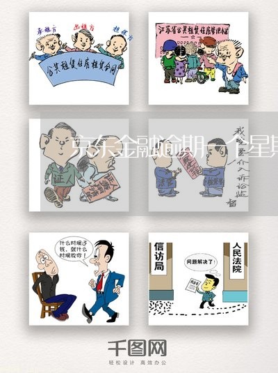 京东金融逾期一个星期 京东金融逾期一个星期