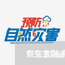 京东金融逾期一个星期会怎么样