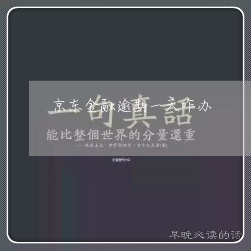 京东金融逾期一天咋办