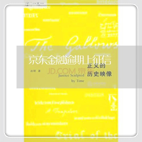 京东金融逾期上征信 京东金融逾期上征信