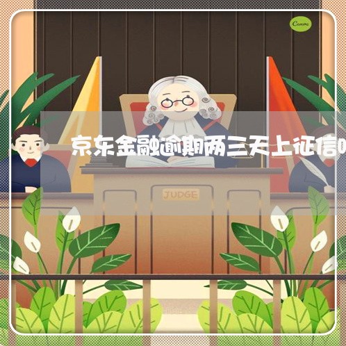 京东金融逾期两三天上征信吗 京东金融逾期两三天上征信吗