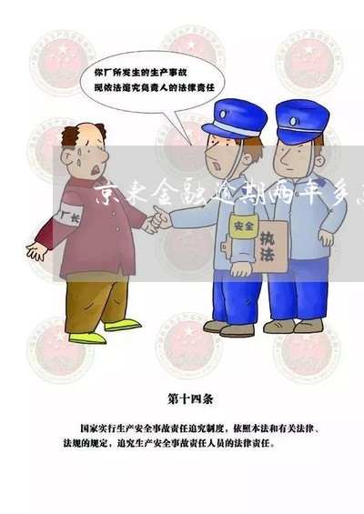京东金融逾期两年多怎么办 京东金融逾期两年多怎么办