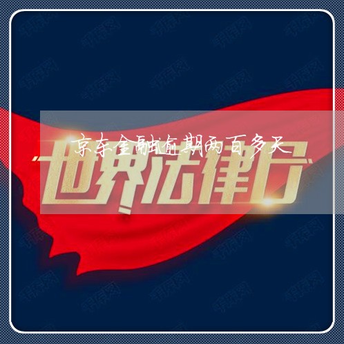 京东金融逾期两百多天 京东金融逾期两百多天