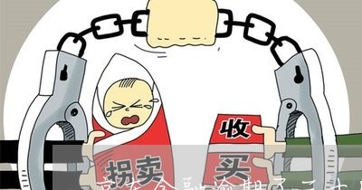 京东金融逾期了三十几天 京东金融逾期了三十几天