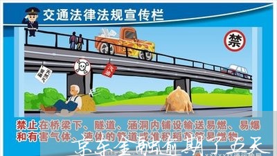 京东金融逾期了五天 京东金融逾期了五天
