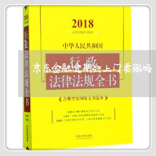 京东金融逾期会上门要账吗