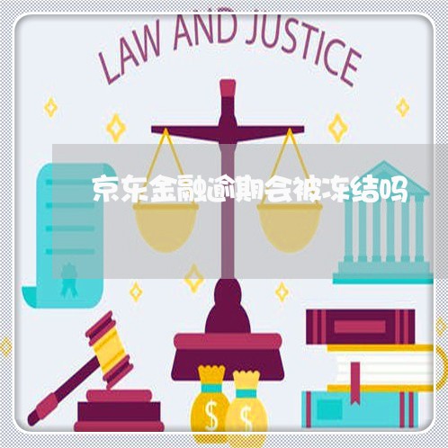 京东金融逾期会被冻结吗 京东金融逾期会被冻结吗