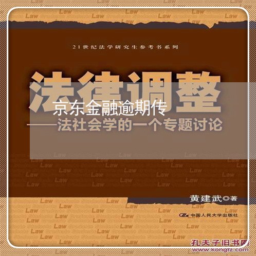 京东金融逾期传 京东金融逾期传