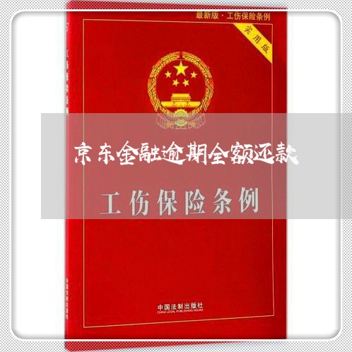 京东金融逾期全额还款