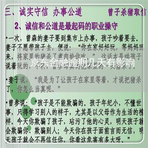 京东金融逾期几天有影响 京东金融逾期几天有影响