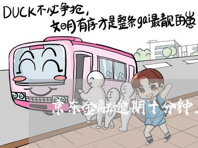 京东金融逾期十分钟上征信