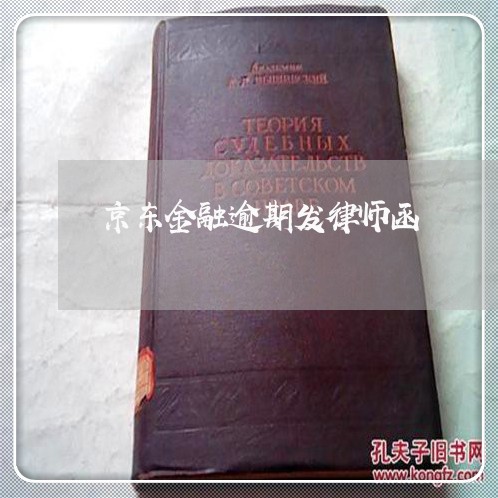 京东金融逾期发律师函 京东金融逾期发律师函