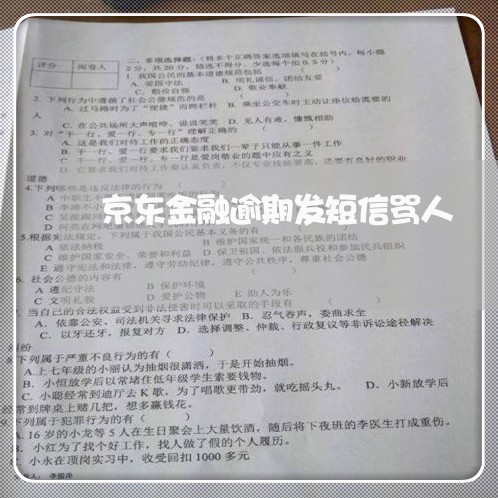 京东金融逾期发短信骂人 京东金融逾期发短信骂人