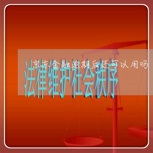京东金融逾期后还可以用吗 京东金融逾期后还可以用吗