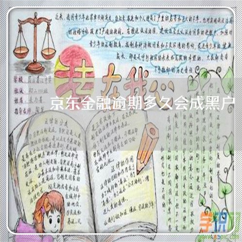 京东金融逾期多久会成黑户